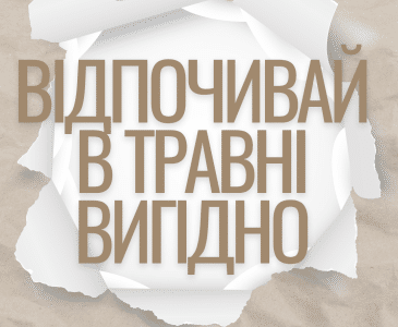 Відпочивай в травні вигідно зі знижкою – 10%